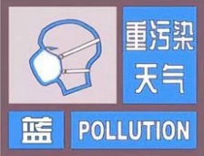  安徽多地發(fā)布重污染天氣藍色霧霾預(yù)警