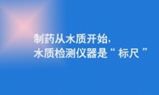  制藥從水質(zhì)開始，水質(zhì)檢測儀器是“標尺”