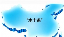  生態(tài)環(huán)境部通報《水十條》相關任務落實情況